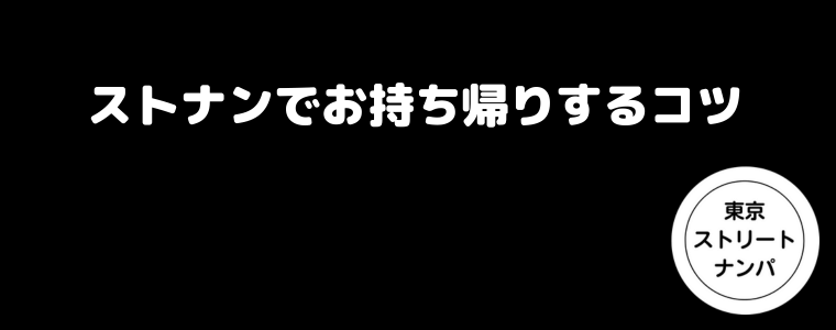 ストナンでお持ち帰りするコツ