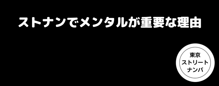 ストナンでメンタルが重要な理由