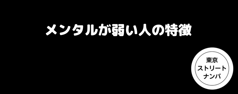 メンタルが弱い人の特徴