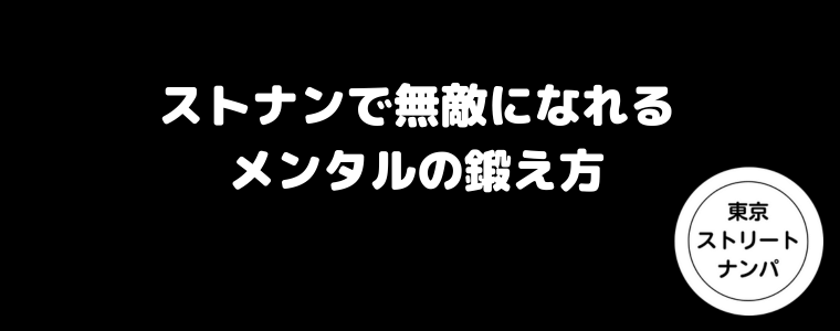 ストナンで無敵になれるメンタルの鍛え方