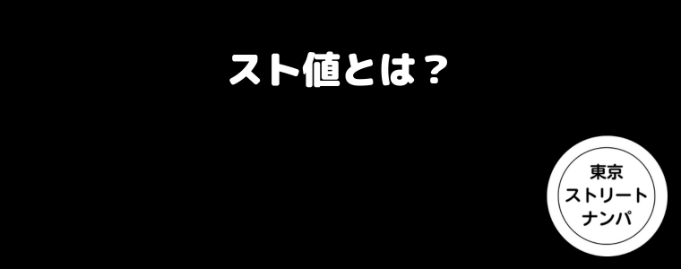 スト値とは？