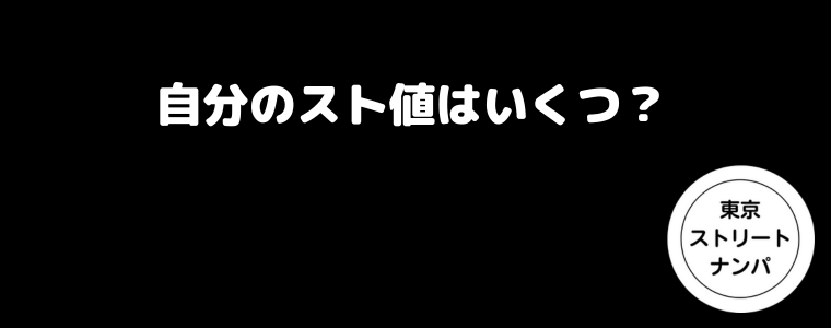 自分のスト値はいくつ？