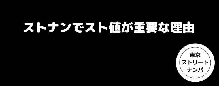 ストナンでスト値が重要な理由