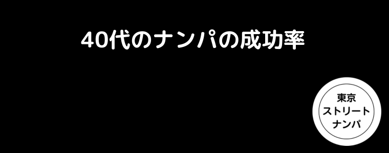 40代のナンパの成功率