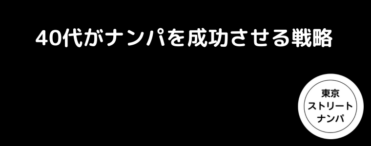 40代がナンパを成功させる戦略