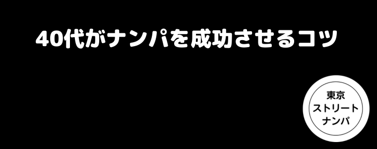 40代がナンパを成功させるコツ