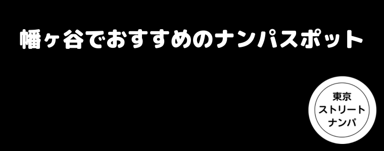 幡ヶ谷でおすすめのナンパスポット