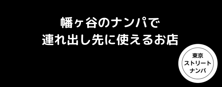 幡ヶ谷のナンパで連れ出し先に使えるお店