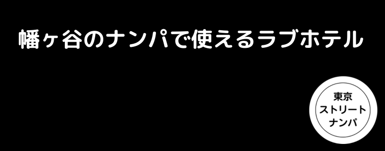 幡ヶ谷のナンパで使えるラブホテル