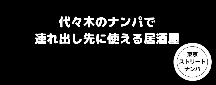 代々木のナンパで連れ出し先に使える居酒屋