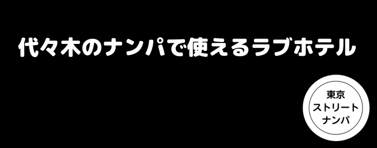 代々木のナンパで使えるラブホテル