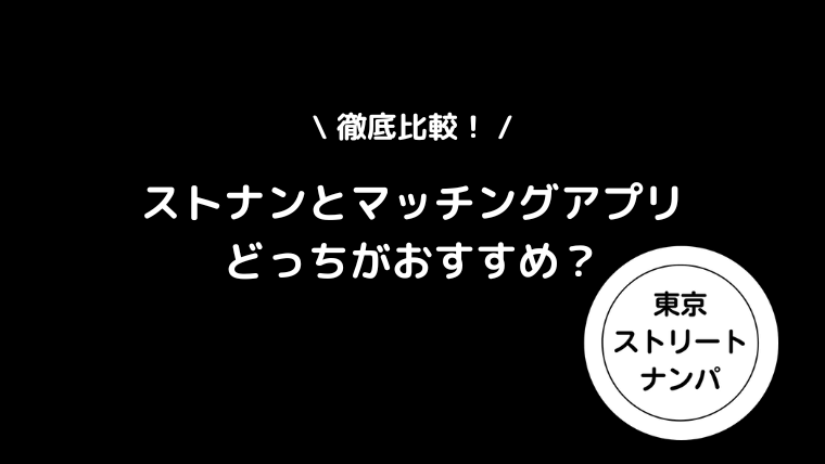 ストナンとマッチングアプリはどっちがおすすめ？