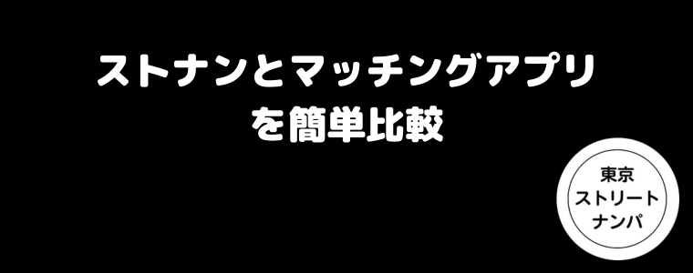 ストナンとマッチングアプリを簡単比較