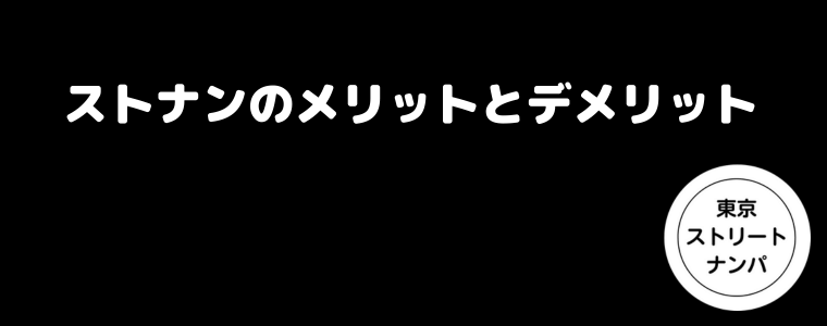 ストナンのメリットとデメリット