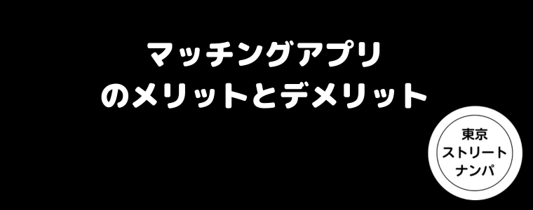 マッチングアプリのメリットとデメリット