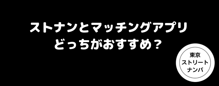 ストナンとマッチングアプリはどっちがおすすめ？