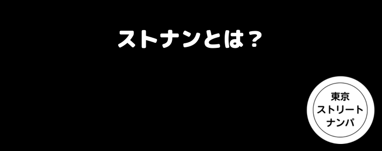 ストナンとは？