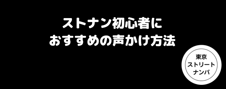 ストナン初心者におすすめの声かけ方法