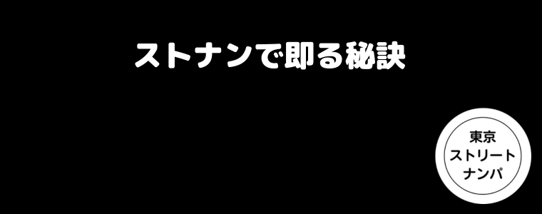 ストナンで即る秘訣