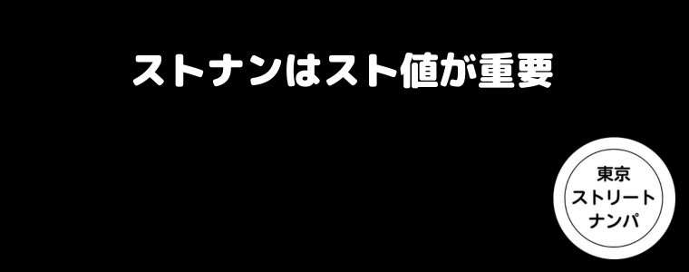 ストナンはスト値が重要