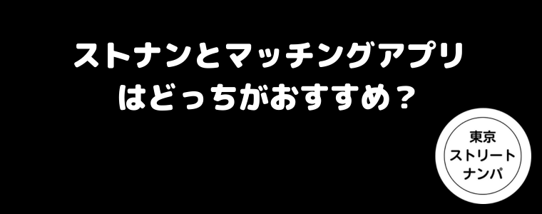 ストナンとマッチングアプリはどっちがおすすめ？