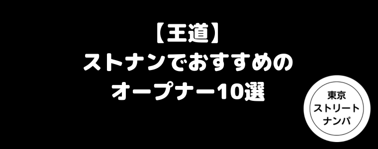 【王道】ストナンでおすすめのオープナー10選