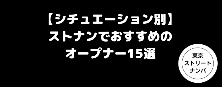 【シチュエーション別】ストナンでおすすめのオープナー15選