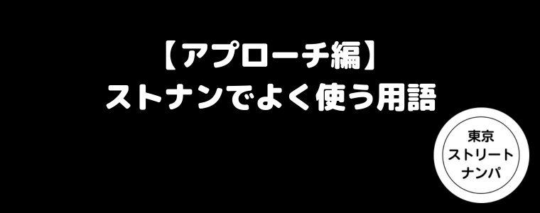 【アプローチ編】ストナンでよく使う用語