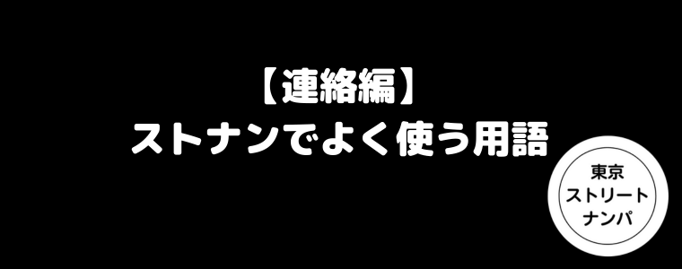 【連絡編】ストナンでよく使う用語