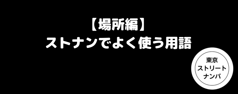 【場所編】ストナンでよく使う用語