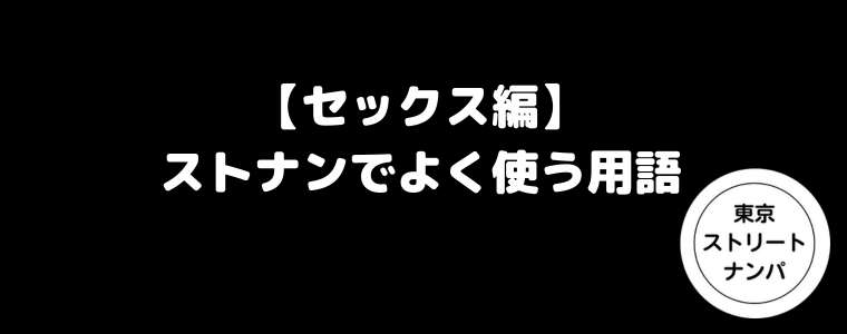 【セックス編】ストナンでよく使う用語