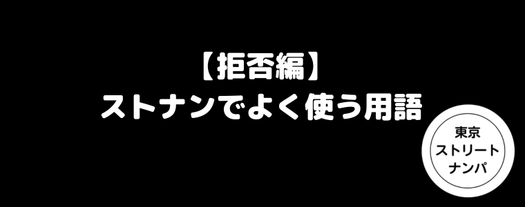 【拒否編】ストナンでよく使う用語