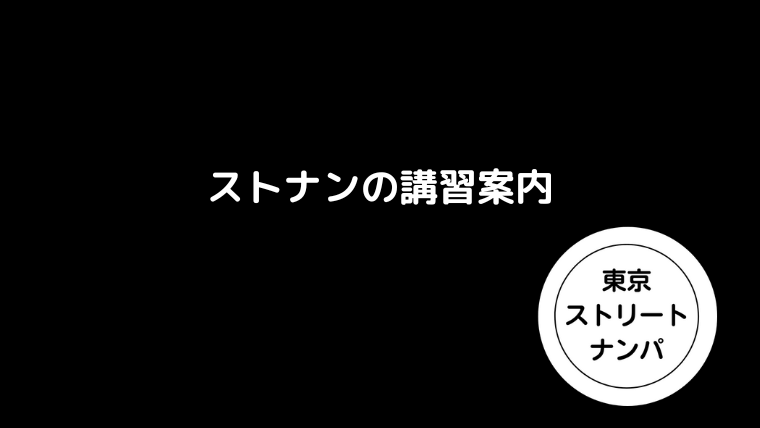 ストナンの講習案内