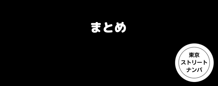 まとめ