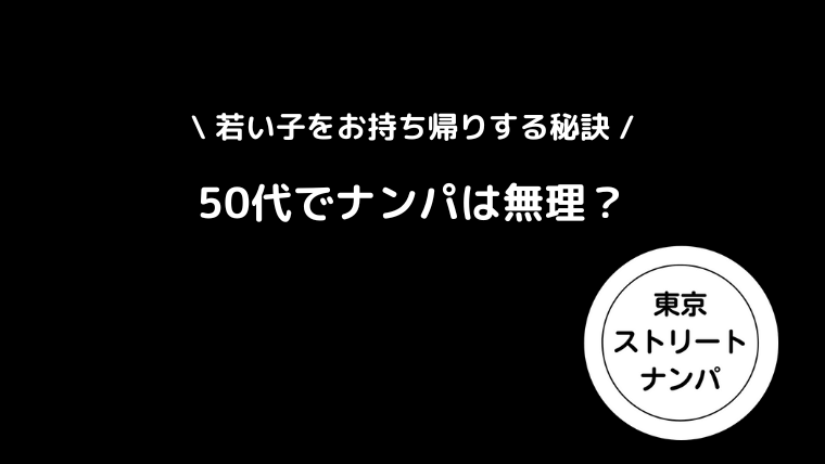 50代でナンパは無理？若い子をお持ち帰りする秘訣