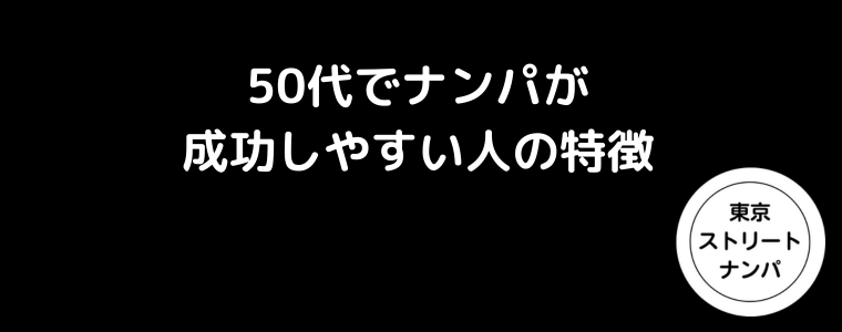 50代でナンパが成功しやすい人の特徴