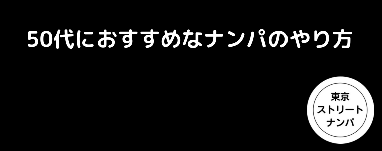 50代におすすめなナンパのやり方