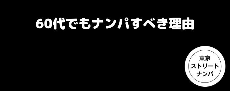 60代でもナンパすべき理由