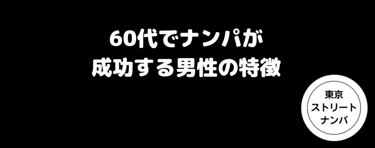 60代でナンパが成功する男性の特徴