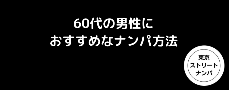 60代の男性におすすめなナンパ方法