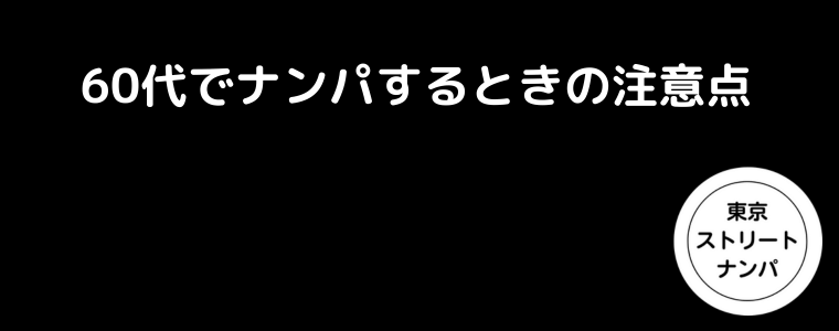 60代でナンパするときの注意点