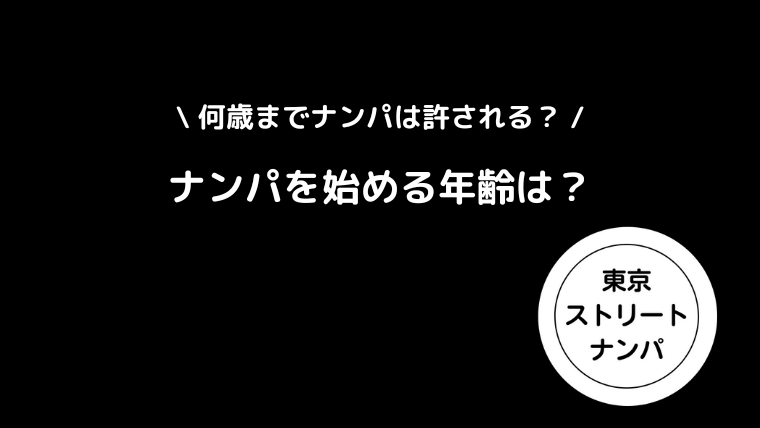 ナンパを始める年齢は？何歳までナンパは許される？