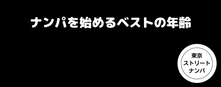 ナンパを始めるベストの年齢