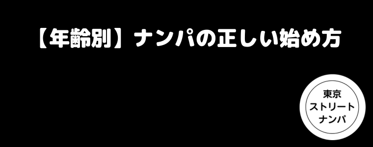 【年齢別】ナンパの正しい始め方