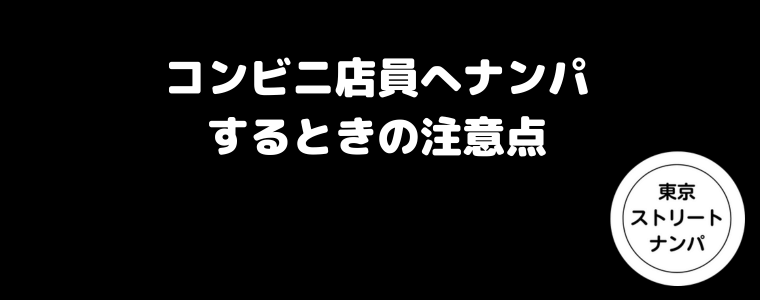 コンビニ店員へナンパするときの注意点