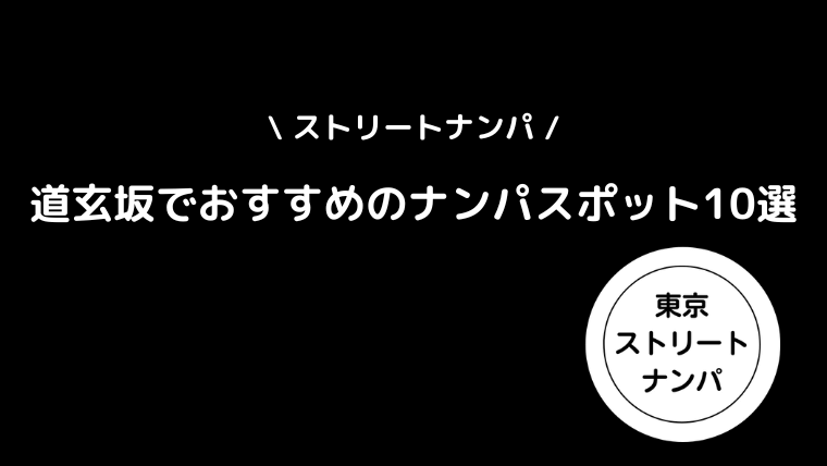 【ストリートナンパ】道玄坂でおすすめのナンパスポット10選