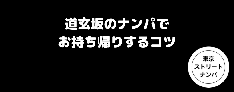 道玄坂のナンパでお持ち帰りするコツ