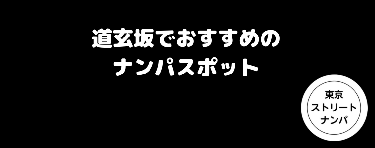 道玄坂でおすすめのナンパスポット