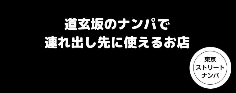 道玄坂のナンパで連れ出し先に使えるお店