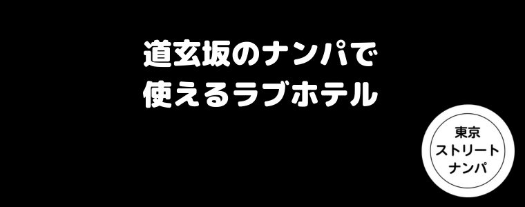 道玄坂のナンパで使えるラブホテル